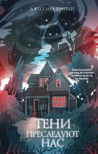 Тени преследуют нас