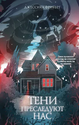 Книга Тени преследуют нас (Джессика Фрибург)