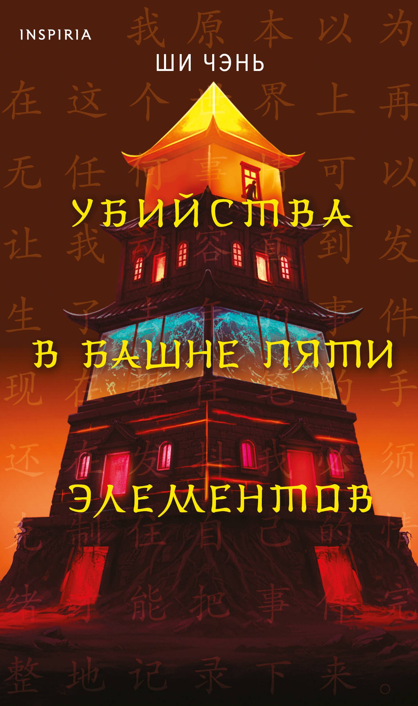 

Убийства в Башне пяти элементов (#3)