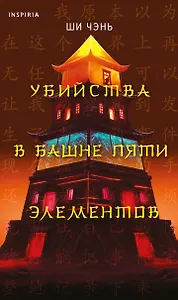 Убийства в Башне пяти элементов (#3)