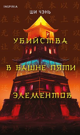 Убийства в Башне пяти элементов (#3)