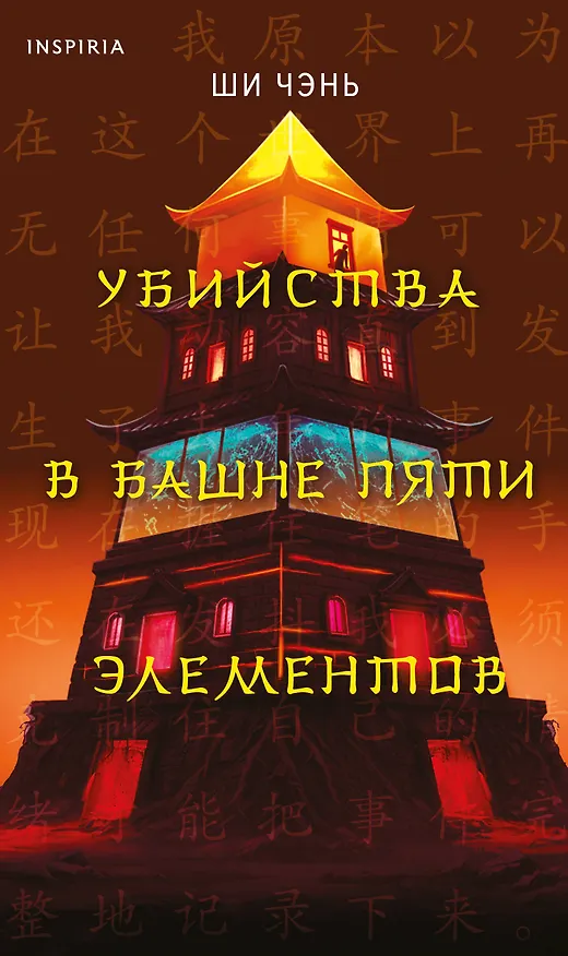 Книга Убийства в Башне пяти элементов (#3) (Ши Чэнь) — 1