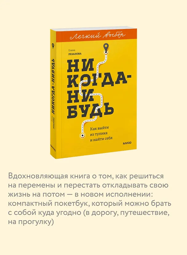 Книга Никогда-нибудь. Как выйти из тупика и найти себя. Легкий выбор (Елена Резанова) — 7