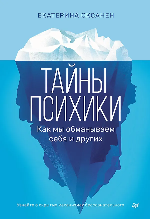 Книга Тайны психики. Как мы обманываем себя и других (Екатерина Оксанен) — 1