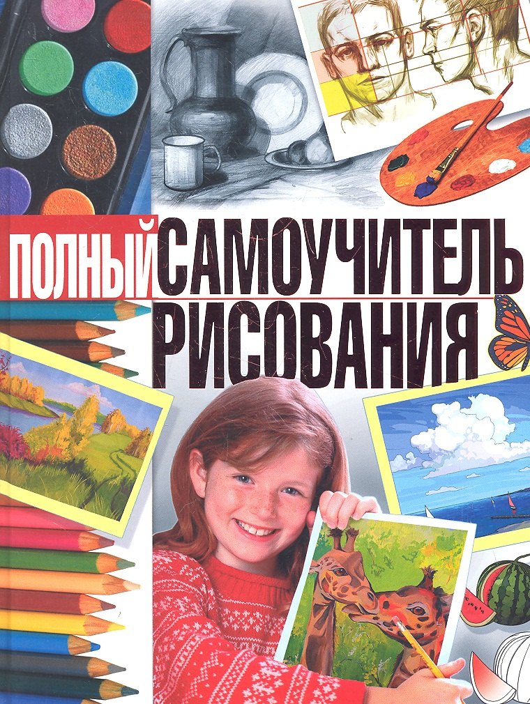 

Полный самоучитель рисования