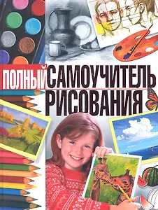 Полный самоучитель рисования