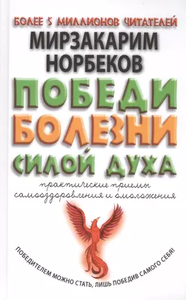 Победи болезни силой духа. Практические приемы самооздоровления и омоложения — 2444218 — 1