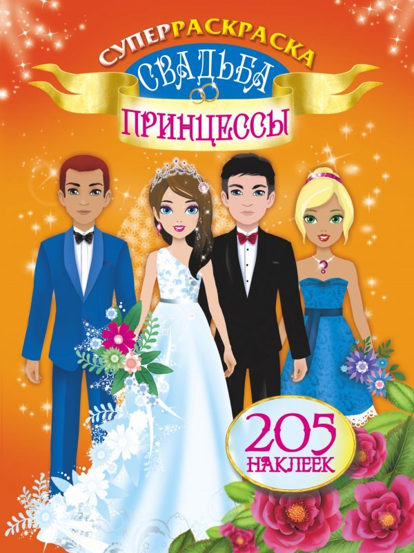 

Свадьба принцессы