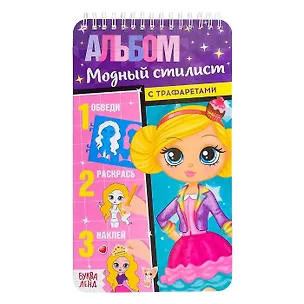 Книга Альбом с трафаретами «Модный стилист» ()