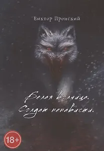 Белая волчица. Солдат ненависти