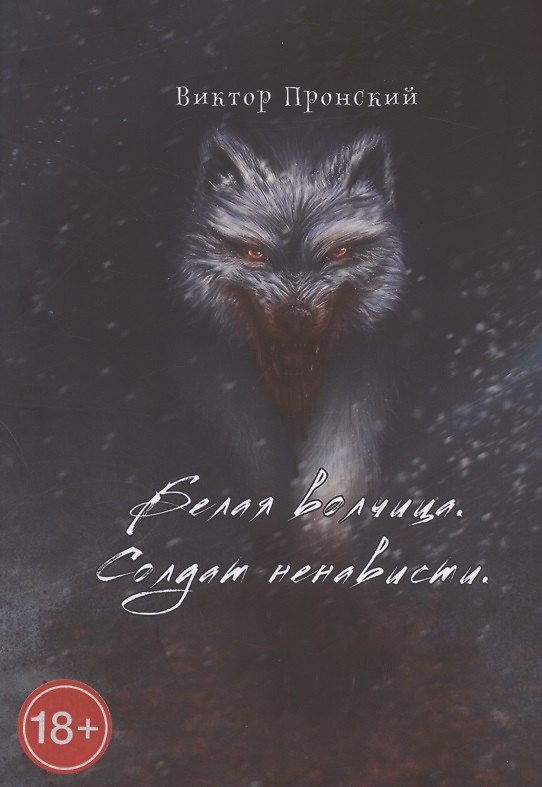 Книга Белая волчица. Солдат ненависти (Виктор Пронский) — 1