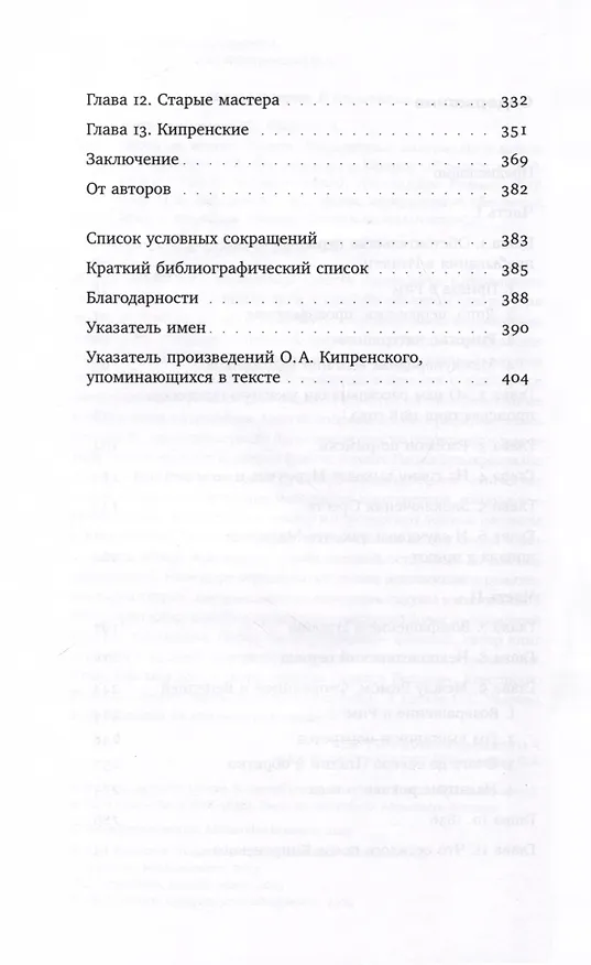 Книга Охота на нового Ореста. Неизданные материалы о жизни и творчестве О. А. Кипренского в Италии (1816–1822 и 1828–1836) (Алессандро Романо, Паола Буонкристиано) — 4