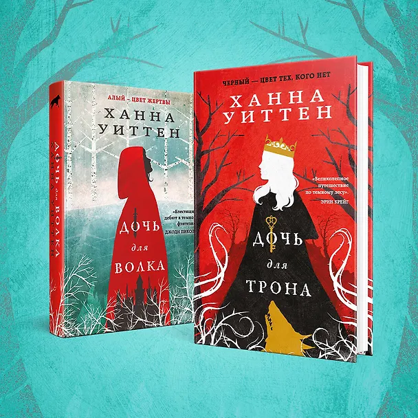 Книга Дочь для трона (Ханна Уиттен) — 8