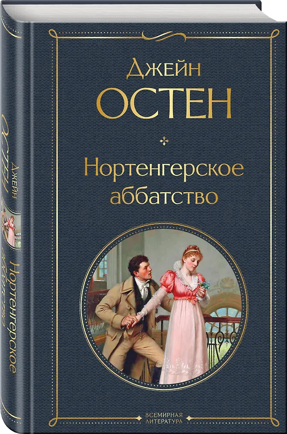 Книга Нортенгерское аббатство (Джейн Остен) — 4