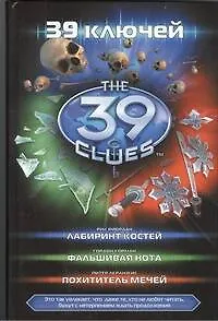 Лабиринт костей (Риордан Р.), Фальшивая нота (Корман Г.), Похититель мечей (Леранжис П.) : [роман]