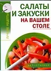 Книга Салаты и закуски (Алина Калинина)