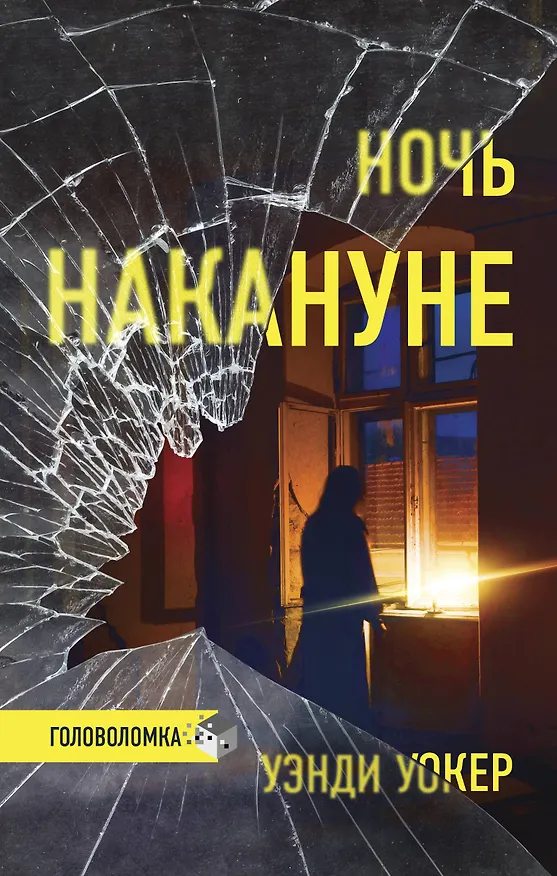 Книга Ночь накануне (Уэнди Уокер) — 1