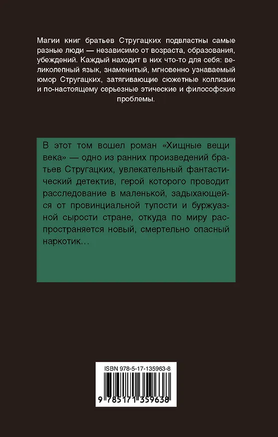 Книга Хищные вещи века (Борис Стругацкий, Аркадий Стругацкий) — 2