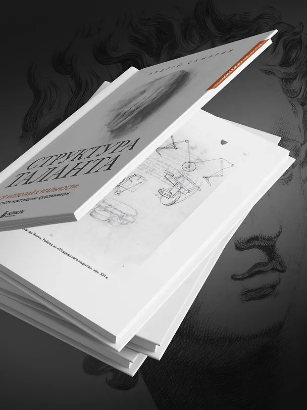 Книга Структура таланта. От иллюзий к реальности: как стать настоящим художником (Андрей Самарин) — 15