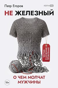 Не железный: О чем молчат мужчины