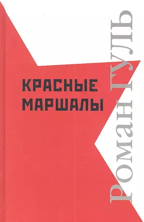 Красные маршалы: Исторические портреты — 2301234 — 1