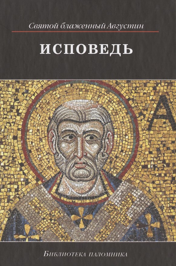 Книга Исповедь (Аврелий Августин) — 1