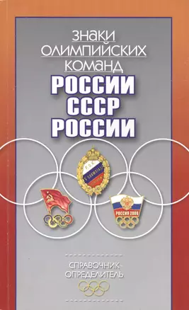 Знаки олимпийских команд России, СССР, России: Справочник-определитель — 2427589 — 1