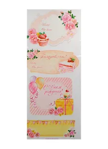 Набор декоративных наклеек на подарок Сладкий праздник (1023824) (4шт.) (упаковка)