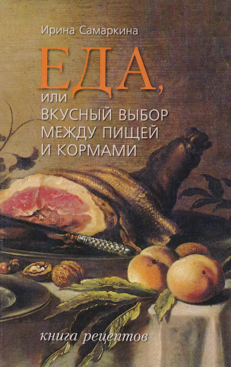 Еда, или Вкусный выбор между пищей и кормами: Книга рецептов - купить книгу  с доставкой в интернет-магазине «Читай-город». ISBN: 978-5-91-763070-0