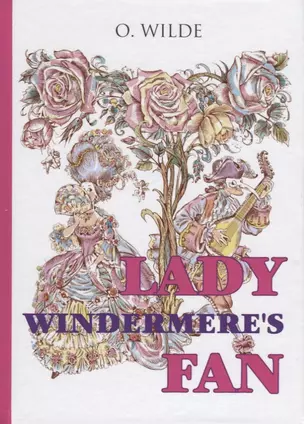 Lady Windermeres Fan = Веер леди Уиндермир: пьеса на английском языке — 2625754 — 1