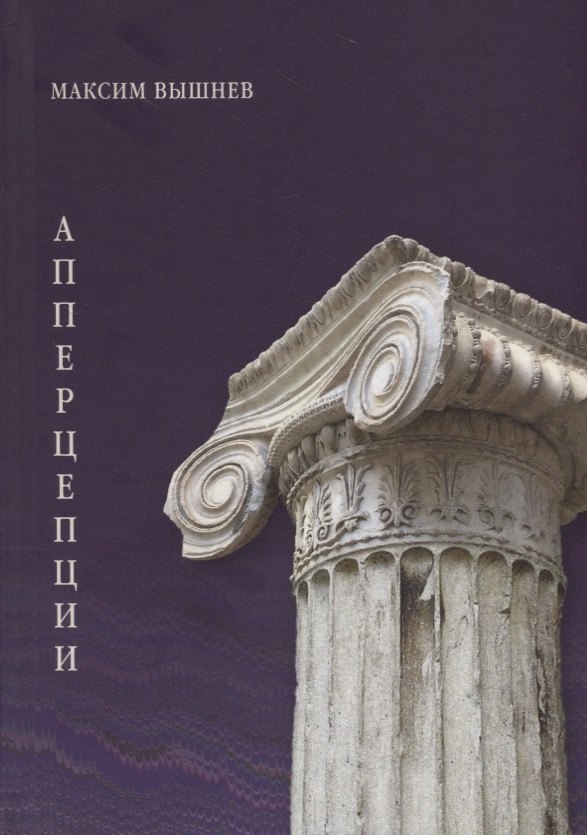

Апперцепции. Поэтический сборник