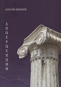 Апперцепции. Поэтический сборник