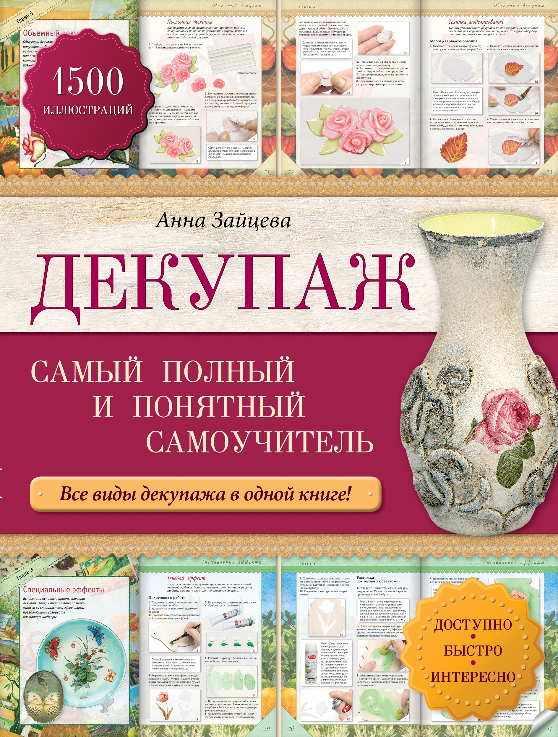 

Декупаж: самый полный и понятный самоучитель