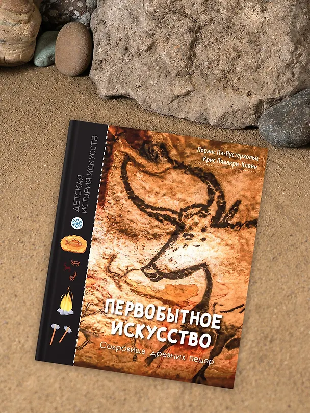 Книга Первобытное искусство. Сокровища древних пещер (Лоранс Пэ-Рустерхольц, Крис Лявакери-Кляйн) — 10