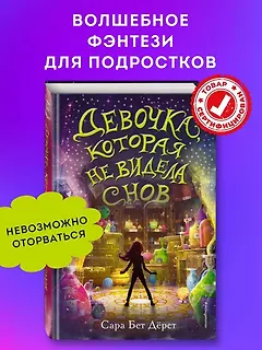 Девочка, которая не видела снов