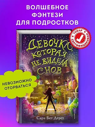 Книга Девочка, которая не видела снов (Сара Бет Дёрст)