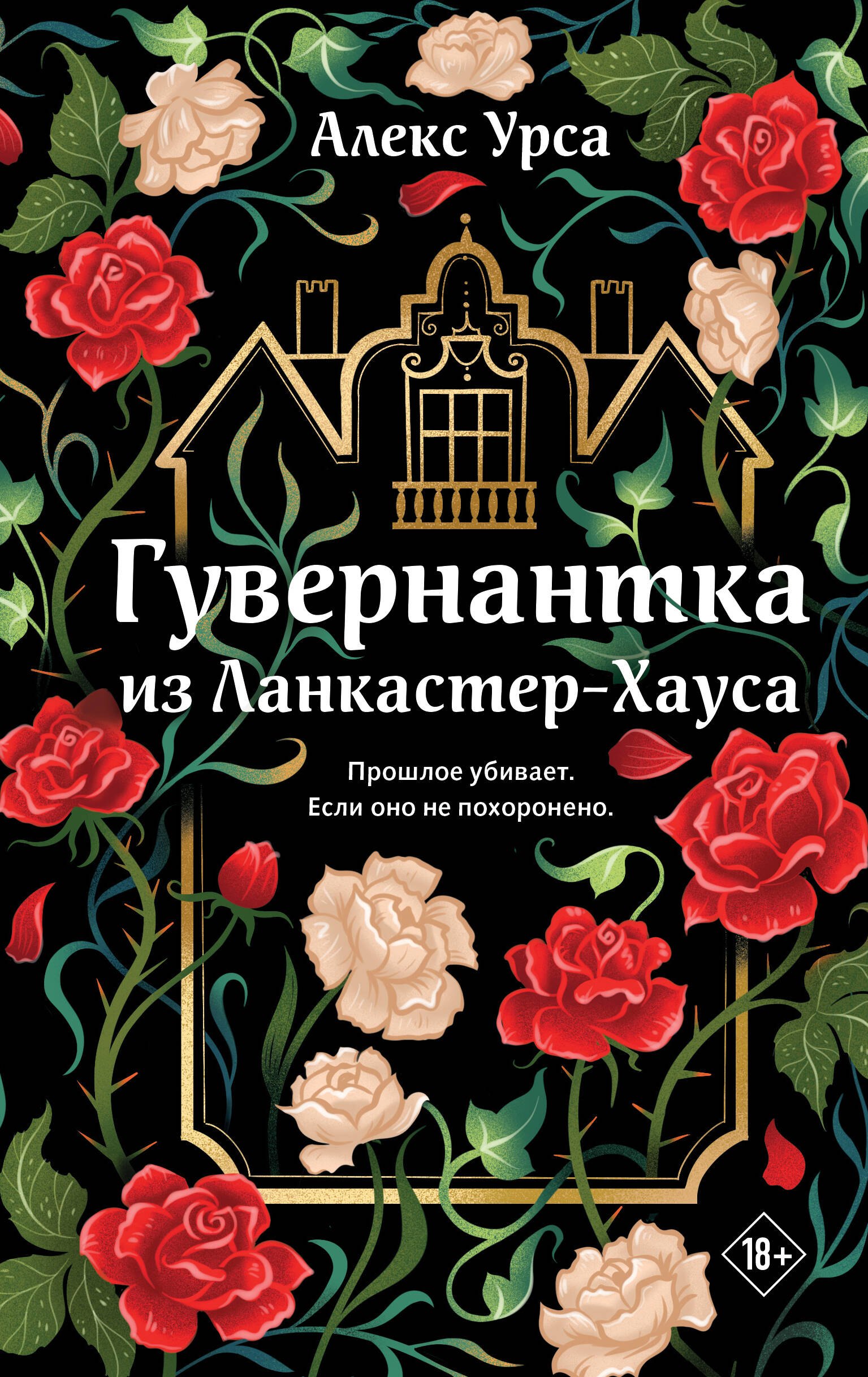 Алекс Урса: Гувернантка из Ланкастер-Хауса (ретеллинг «Джейн Эйр» в жанре магического детектива)