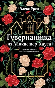 Гувернантка из Ланкастер-Хауса (ретеллинг «Джейн Эйр» в жанре магического детектива)
