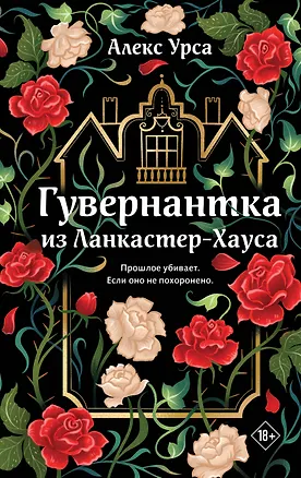 Книга Гувернантка из Ланкастер-Хауса (ретеллинг «Джейн Эйр» в жанре магического детектива) (Алекс Урса)