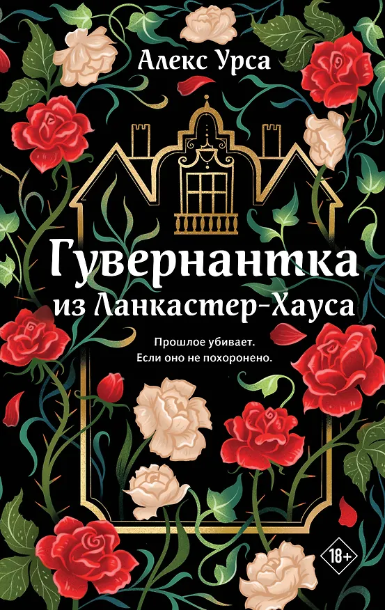 Книга Гувернантка из Ланкастер-Хауса (ретеллинг «Джейн Эйр» в жанре магического детектива) (Алекс Урса) — 1
