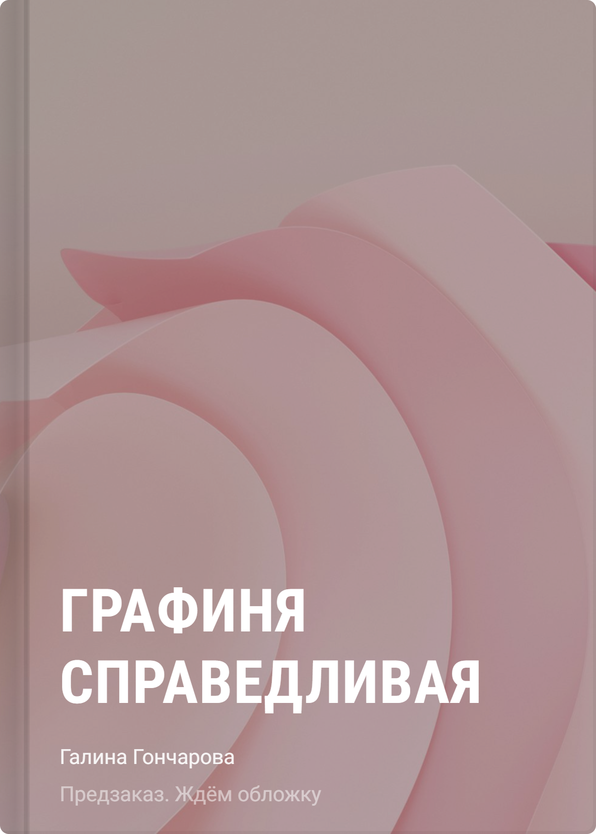 Галина Дмитриевна Гончарова Графиня Справедливая