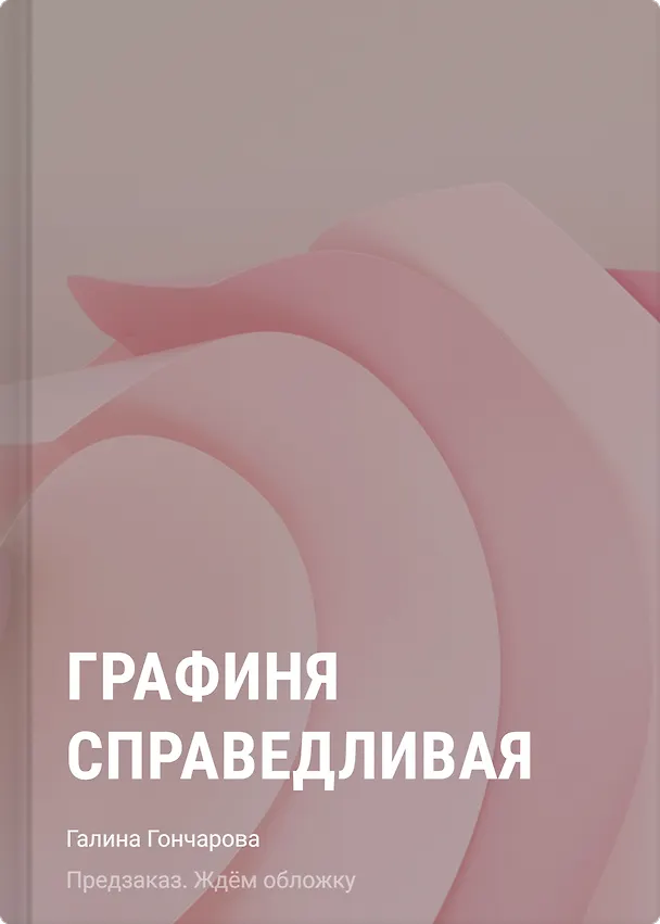 Книга Графиня Справедливая (Галина Гончарова) — 1
