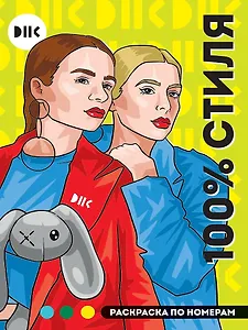DNK. 100% стиля. Раскраска по номерам