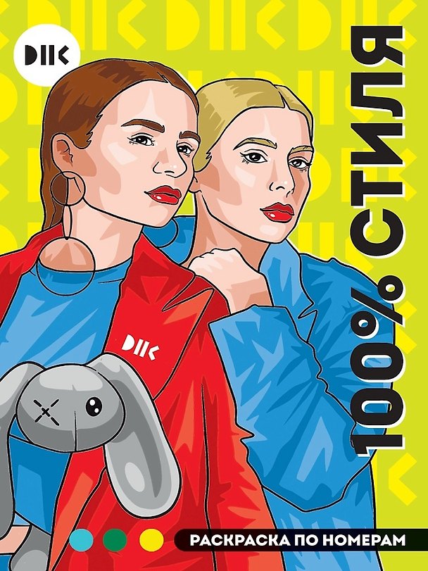 Книга DNK. 100% стиля. Раскраска по номерам (Мария Медведева) — 1