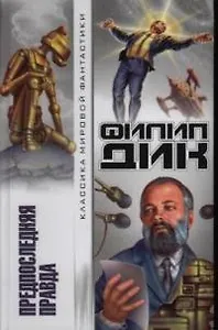 Предпоследняя правда