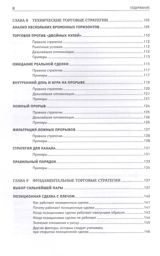 Книга Дейтрейдинг на рынке Forex: Стратегии извлечения прибыли / 5-е изд. (Кетти Лин) — 6