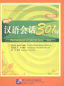 Conversational Chinese 301 Vol.2 (3rd Russian edition) / Разговорная китайская речь 301  Часть 2 (Третье русское издание) - Textbook