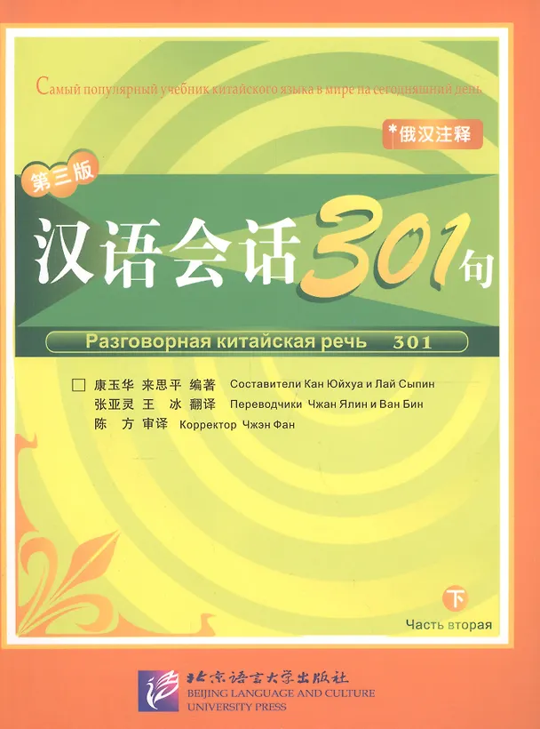 Книга Conversational Chinese 301 Vol.2 (3rd Russian edition) / Разговорная китайская речь 301  Часть 2 (Третье русское издание) - Textbook (Yuhua Kang) — 1