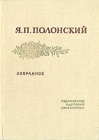 Я. П. Полонский. Избранное