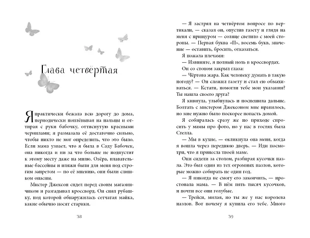 Книга Лето сумрачных бабочек (Энн-Мари Конуэй) — 10